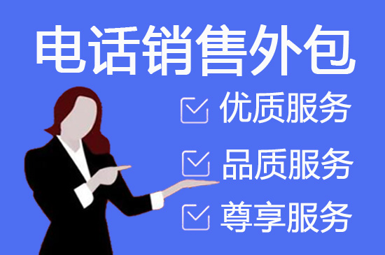 贵阳电话客服外包一般怎么收费