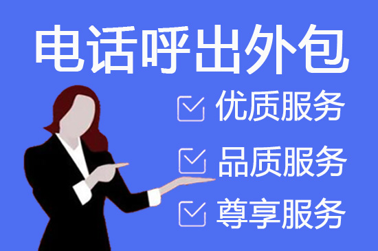 贵阳400客服外包公司选择标准